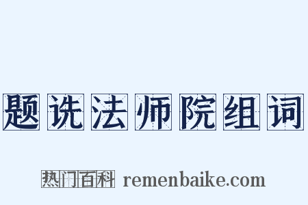 题诜法师院组词是什么意思的图片